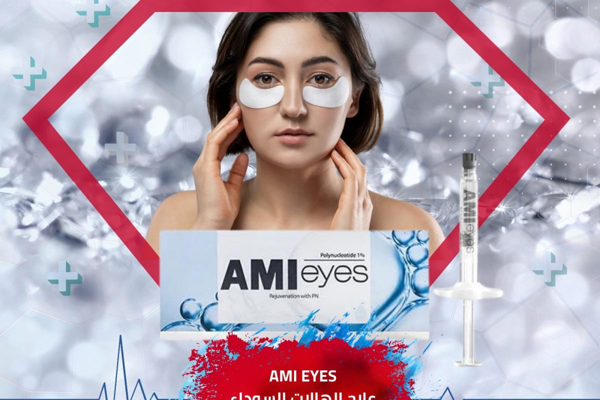 علاج الهالات السوداء AMI Eyes