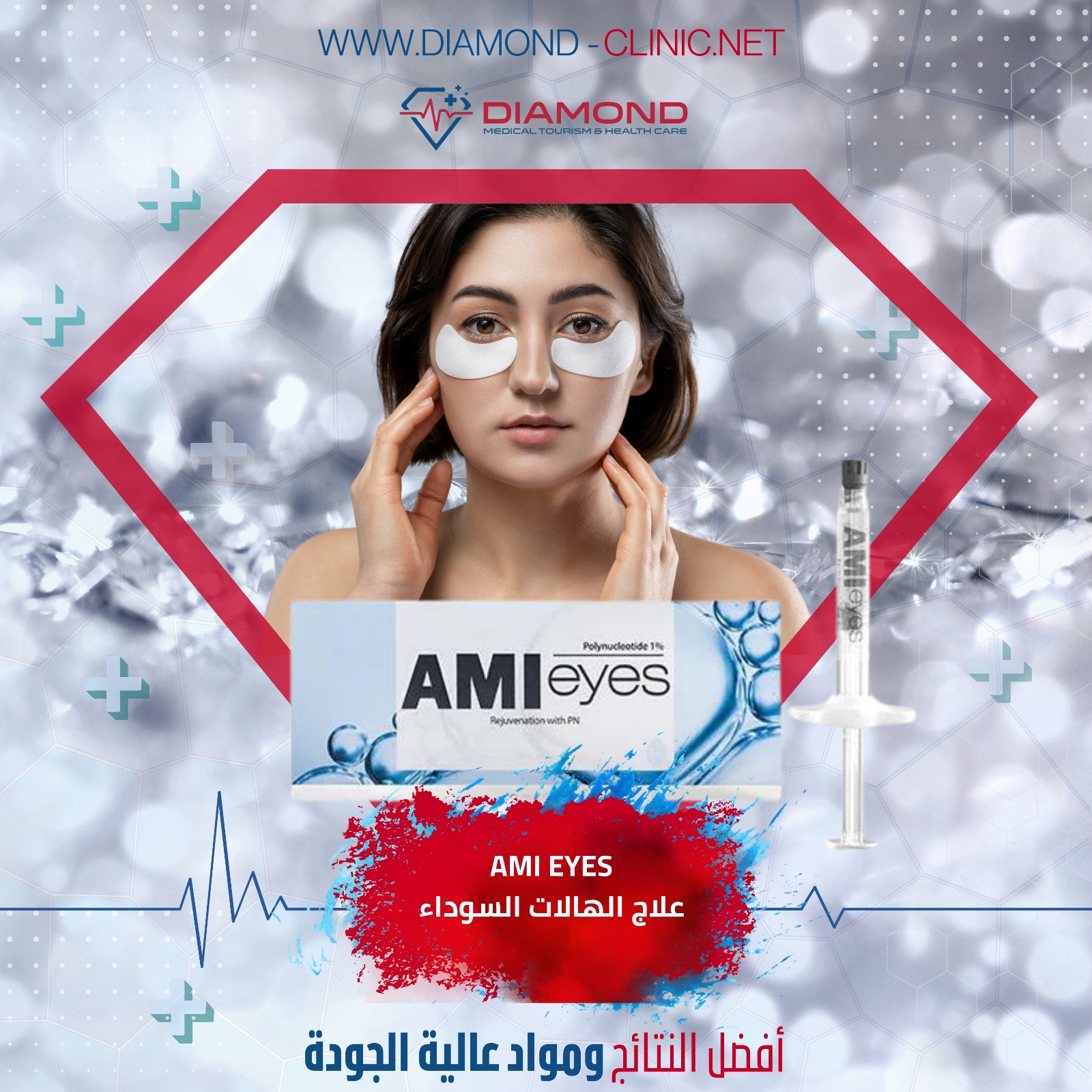 علاج الهالات السوداء AMI Eyes